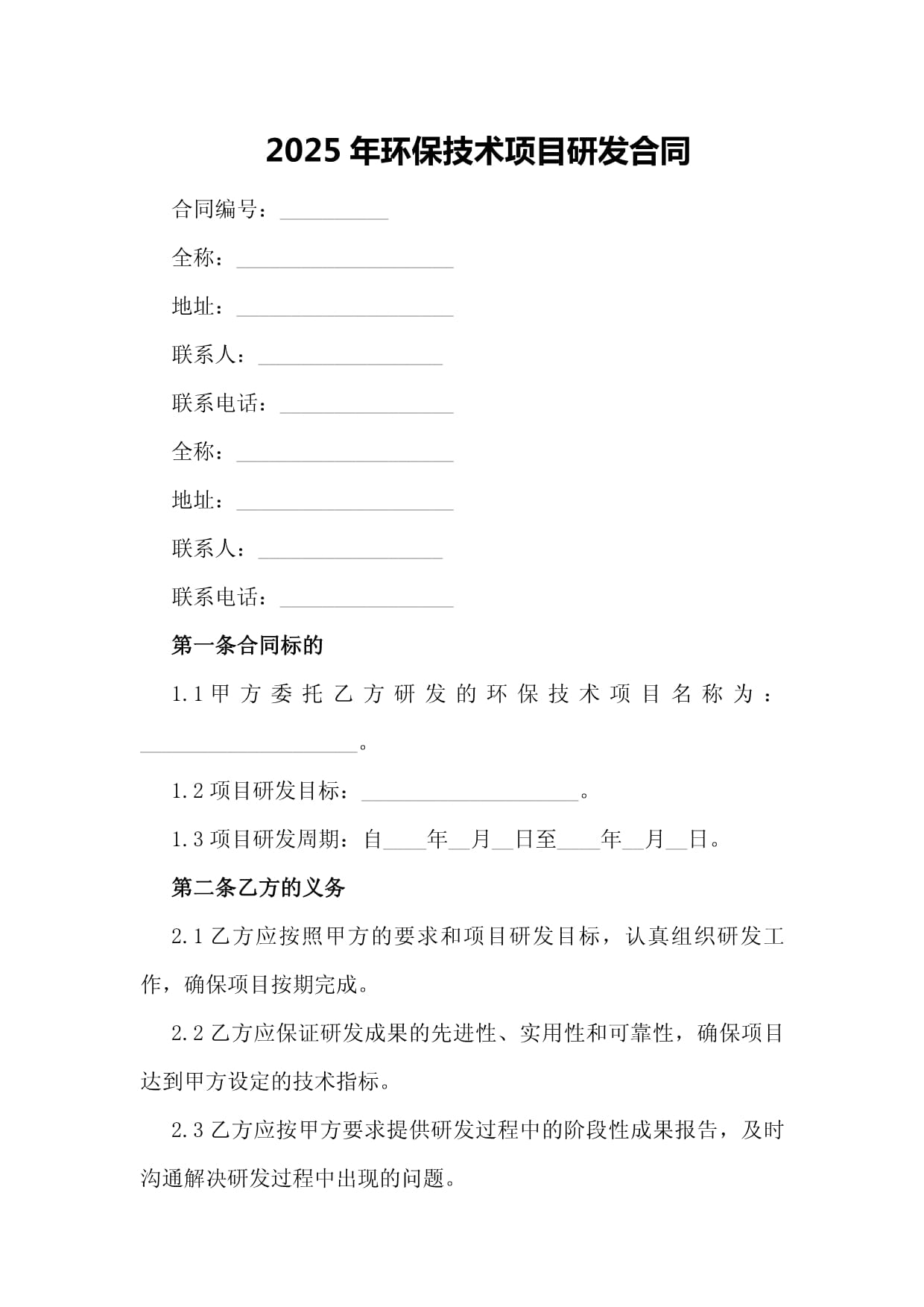 2025年環保技術項目研發合同